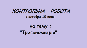 Контрольна робота з алгебри 10 клас (тригонометрія, 6 варіантів)