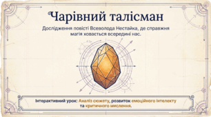 5 клас НУШ. Всеволод Нестайко. "Чарівний талісман"