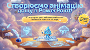 5 клас (Коршунова) Анімація в PowerPoint. (Дощ)