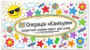 Операція "Канікули" Секретний онлайн-квест для учнів