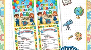 Запрошення на «Свято Букваря» (двосторонні, яскраві, 2 шт. на аркуші А4) — НУШ