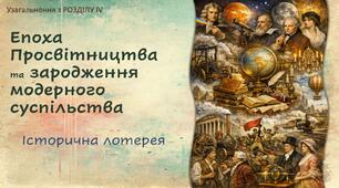 НУШ-8 / Узагальнення «Епоха Просвітництва та зародження модерного суспільства»