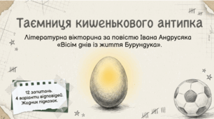 Презентація-вікторина за повістю І. Андрусяка «Вісім днів із життя Бурундука» (12 тестових завдань), 6 кл.