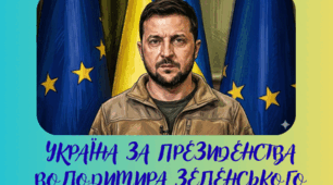 Україна за президента В.Зеленського
