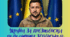 Україна за президента В.Зеленського