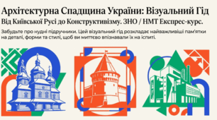 Архітектурні пам’ятки України для ЗНО/НМТ (Культові споруди, фортифікація, світська архітектура)