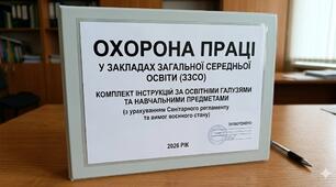 Інструції з охорони праці для вчителів різних освітніх галузей