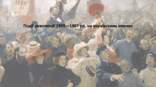 Історія України 9 клас. Презентація "Події революції 1905—1907 рр. на українських землях"