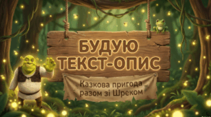 Текст-опис 4 клас