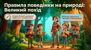 Пізнавальна та яскрава презентація  «Правила поведінки на природі» + ВІКТОРИНА (36 слайдів) Літні канікули