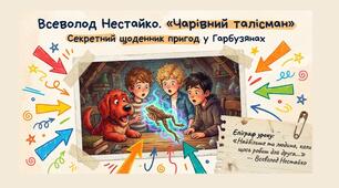 Презентація "Всеволод Нестайко "Чарівний талісман"" 5 НУШ