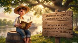 Повторення.Розв’язування задач і вправ на всі дії з натуральними числами