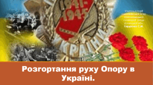 Презентація уроку з історії України для 10 класу за темою "Розгортання руху Опору в Україні".