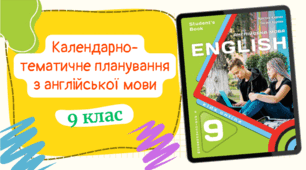 Календарно-тематичне планування Англійська мова 9 клас За програмою Редько До підручника Карп’юк О. по 4год на тиждень у кожному семестрі