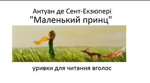 Уривки з казки Антуана де Сент-Екзюпері "Маленький принц" для читання вголос з екрану