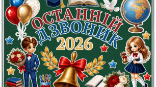 Комплект «Останній дзвоник 2026» для оформлення освітнього простору