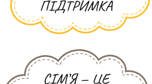 Набір хмаринок з написами про сім’ю