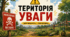 Презентація «ТЕРИТОРІЯ УВАГИ: МІННА БЕЗПЕКА»