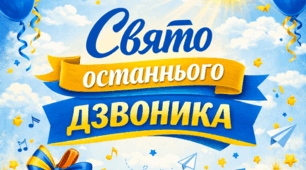 Сценарій "Свято останнього дзвоника" 2026