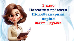 1 клас 🌺🌺🌺 Післябукварний період "Факт і думка"