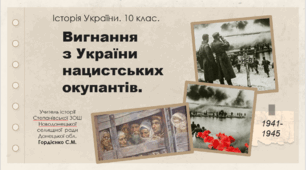 Презентація уроку з історії України для 10 класу за темою "Вигнання з України нацистських окупантів".