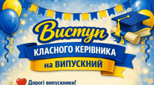 ВИСТУП КЛАСНОГО КЕРІВНИКА НА ВИПУСКНИЙ 2026