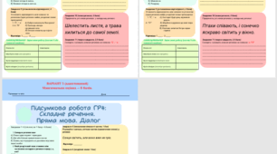 Підсумкова робота ГР4: «Складне речення. Пряма мова. Діалог»