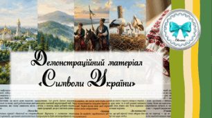 Символи України. Демонстраційний матеріал