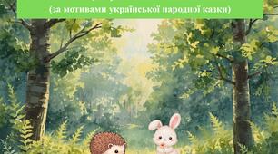 Дидактична нейро-гра «Хто швидше: Заєць чи Їжак?» (за мотивами української народної казки)