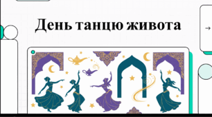 Відеоогляд "9 травня - Всесвітній день танцю живота"
