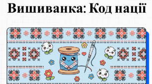 Відеоурок "Вишиванка: Код нації" (1-4 класи)
