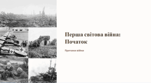 Початок Першої світової війни