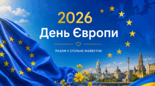 9 травня – День Європи 🇪🇺