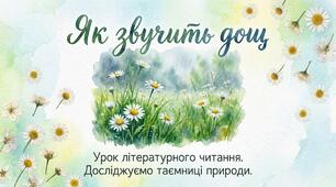 Як звучить дощ. Е. Зима. Дощі бувають різними. О. Диркавець. Вибіг дощик на дорогу. Літературне читання 2 клас