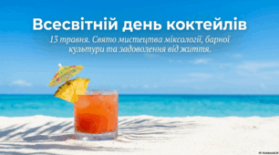 13 травня - Всесвітній день коктейлів