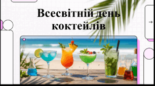 Відеоогляд "13 травня - Всесвітній день коктейлів"