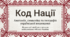 Презентація «Код Нації» (1-4 класи)