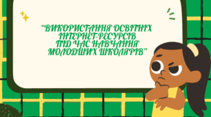 Використання освітніх інтернет ресурсів під час навчання молодших школярів.