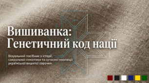 Презентація "Вишиванка: Генетичний код нації" (5-9 класи)