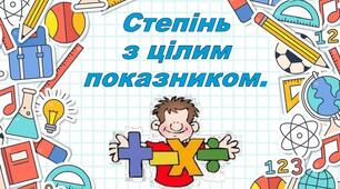Повторення теми: Степінь з цілим показником.