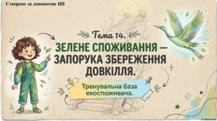Презентація до уроку фінансової арифметики. 3 клас. Тема: "Зелене споживання - запорука збереження довкілля"