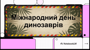 Відеоогляд "19 травня - Міжнародний день динозаврів"