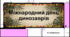 Відеоогляд "19 травня - Міжнародний день динозаврів"