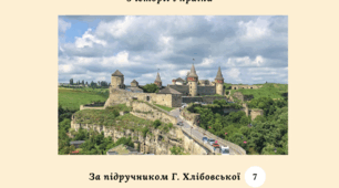 Підсумкова контрольна робота за рік з історії України 7 клас (за підручником Г. Хлібовської))