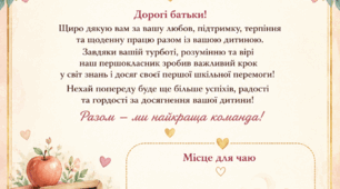 Подяка батькам у 1 класі — це спосіб показати, що школа й учитель цінують їхню підтримку та участь у житті дитини.