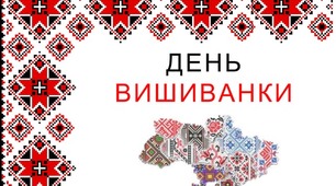 Одягни вишиванку, Україно моя ! (вислови про вишиванку)