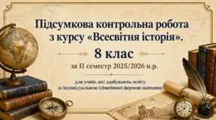 Підсумкова контрольна робота з курсу «Всесвітня історія». 8 клас за ІІ семестр 2025/2026 н.р. для учнів, які здобувають освіту за індивідуальною (сімейною) формою навчання
