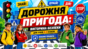 Гра «Дорожня пригода: Вікторина безпеки»