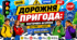 Гра «Дорожня пригода: Вікторина безпеки»