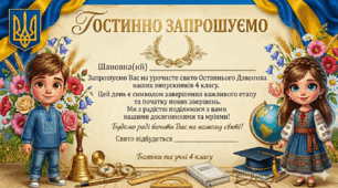 Запрошення на Останній дзвоник від випускників 4 класу